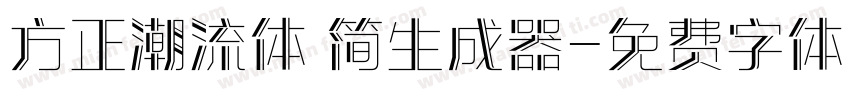 方正潮流体 简生成器字体转换